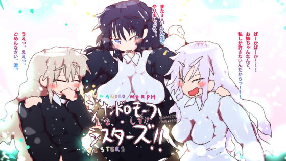 もういちど、はじめよう。〜ユナイテッド・ジナシスから、ジナンドロモーフ・シスターズへ〜(ヒロカワミズキ（スタジオ・ジナシスタ！！）) - FANZA同人