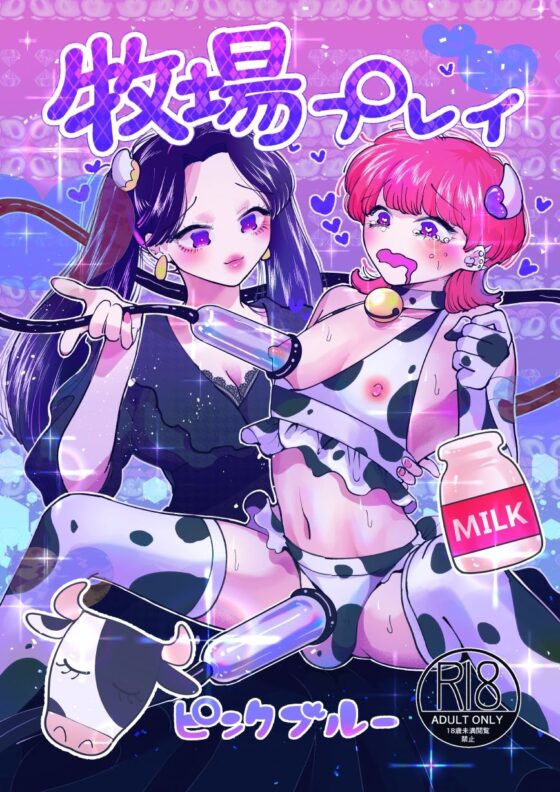 牧場プレイ ピンクブルー(テリヤキササミ丼) - FANZA同人