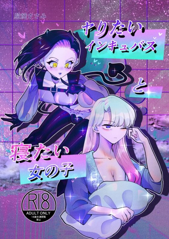 ヤりたいインキュバスと寝たい女の子(テリヤキササミ丼) - FANZA同人