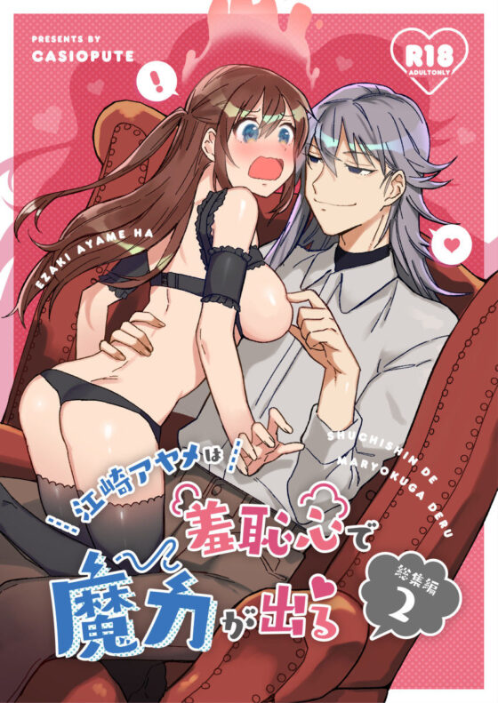 【総集編2】江崎アヤメは羞恥心で魔力が出る2(カシオピュータ) - FANZA同人