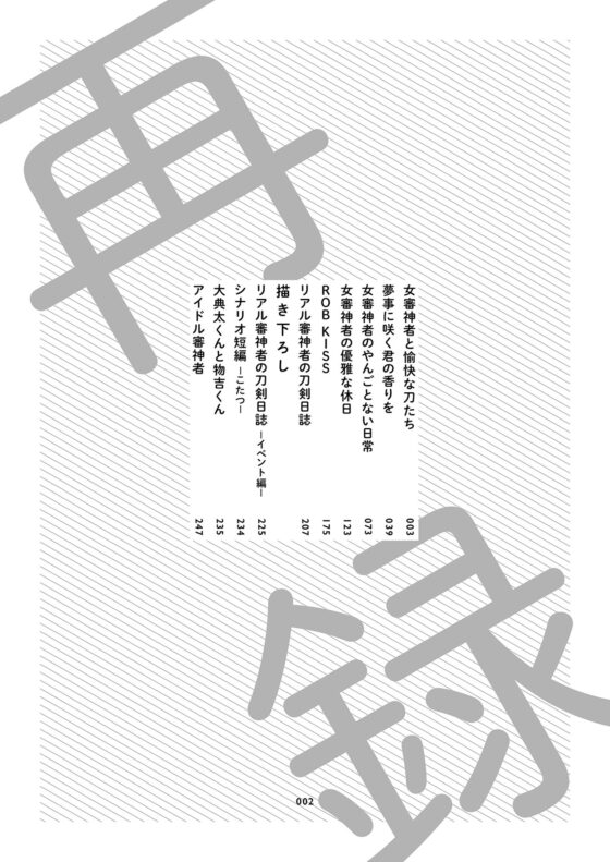 女審神者と愉快な刀たち-再録-(チェルカ＊) - FANZA同人