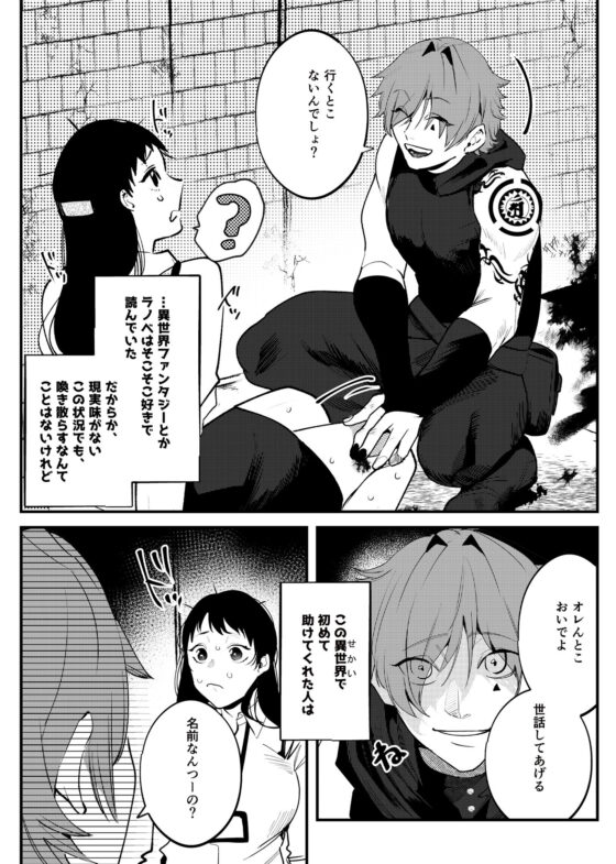 異世界トリップ先で助けてくれたのは、人殺しの少年でした。(さきっちょだけ！) - FANZA同人