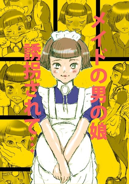 N様のいけにえになる男の娘(海鞘) - FANZA同人