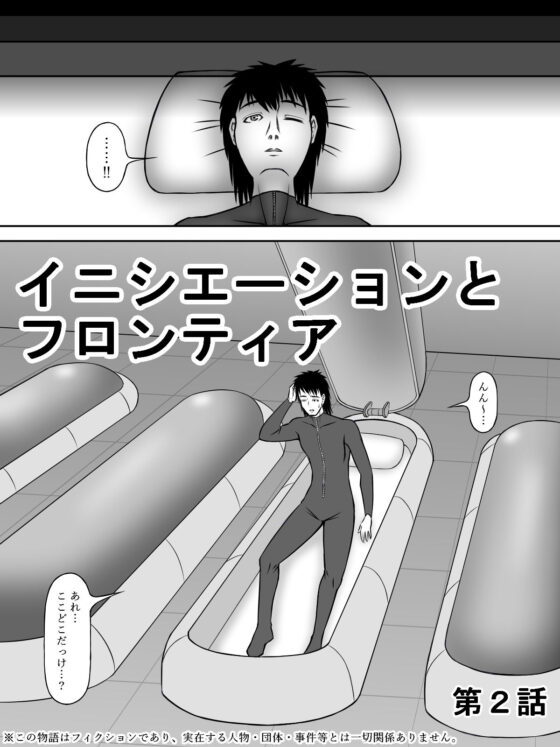 イニシエーションとフロンティア【第2話】(磯ヶ山 阿礼) - FANZA同人