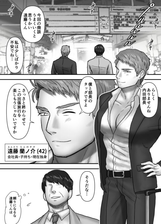 どすけべ会社員・遠藤蘭ノ介の出張旅行(おのこ屋本舗) - FANZA同人