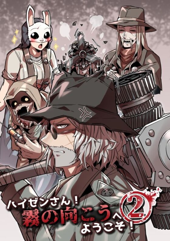 ハイゼンさん！霧の向こうへようこそ！2(空色イン) - FANZA同人