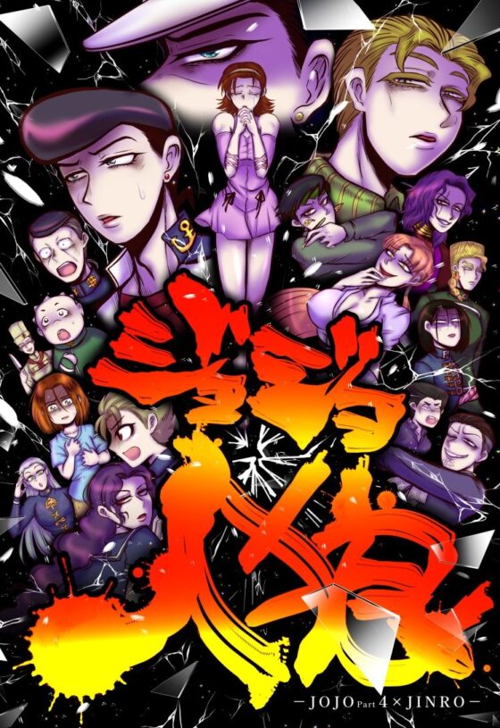 ジョジョ人狼(ねぎとたけのこ) - FANZA同人