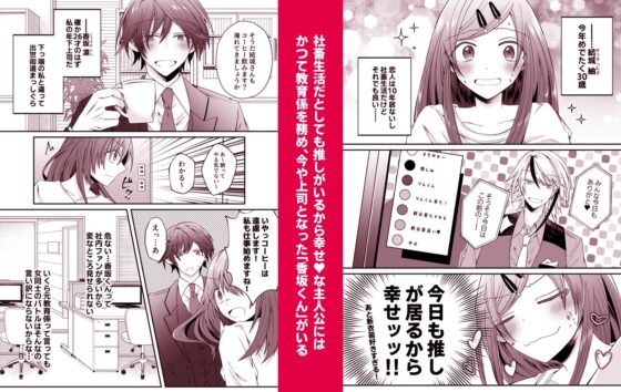 二次元配信者を推していたら裏表激しい執着年下上司にバレました 〜推しがストーカーかつオフ××狙いとは聞いてません〜(はとペア) - FANZA同人