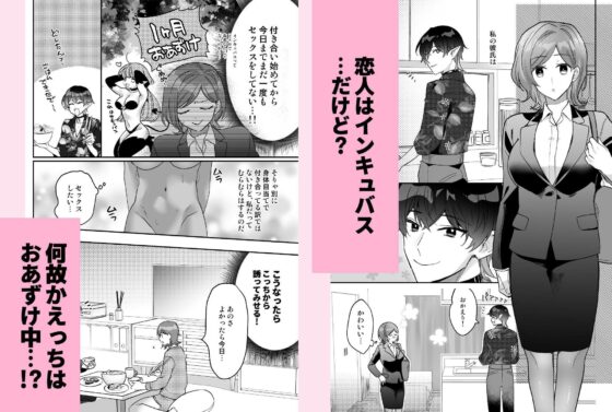 結愛ちゃん家のインキュバス〜ラブラブえっちを堪能させてくれた淫魔彼氏くんは一転、隠れドMの私の本能を大満足させてくれました〜(C3H8O3) - FANZA同人