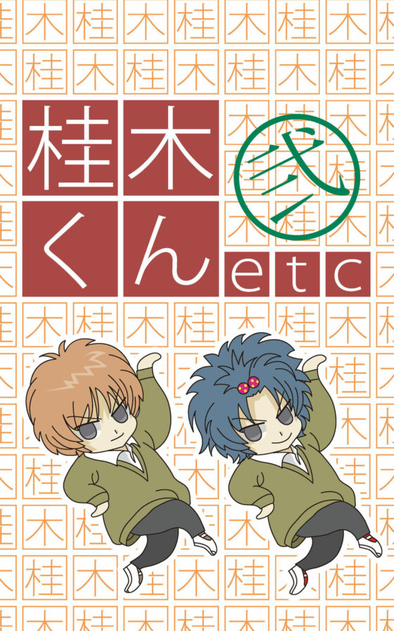 桂木くんetc （2） ラブストーリーが始まらない(ねりさま文庫) - FANZA同人