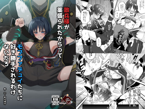 散兵様が薬盛られたからってモブファデュイたちに好き勝手されるわけないだろ(ぺこ連盟) - FANZA同人