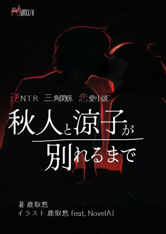 逆NTR三角関係恋愛小説『秋人と涼子が別れるまで』(鹿取文庫) - FANZA同人