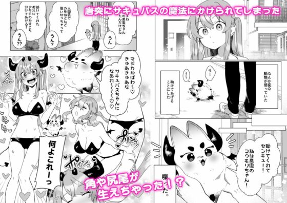 意識が失いそうになるぐらい玩具（オモチャ）にされても サキュバスちゃんは頑張りたい！(カシオピュータ) - FANZA同人