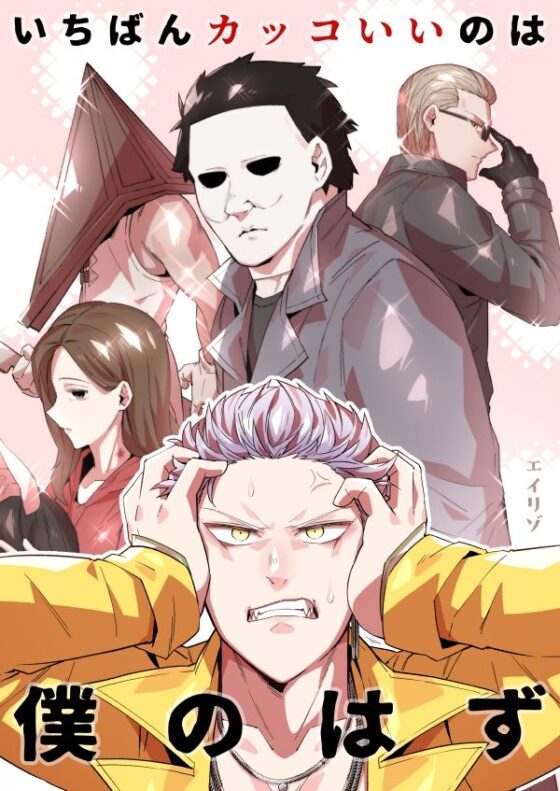 一番カッコいいのは僕のはず(空色イン) - FANZA同人