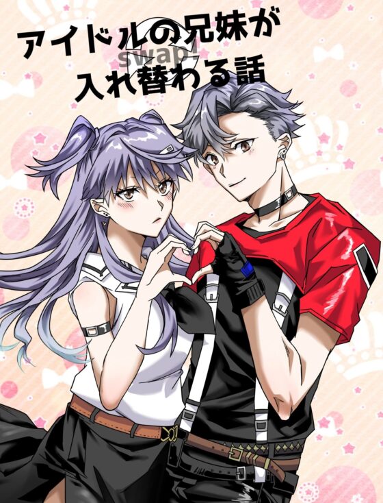 アイドルの兄妹が入れ替わる話(たぬき座流星群) - FANZA同人