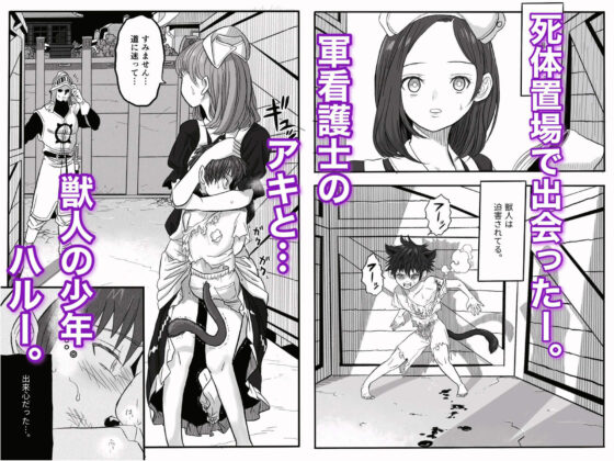 牢獄の番（つがい）〜軍看護婦と獣人の禁断のオメガバース〜(岡本ガハコ) - FANZA同人