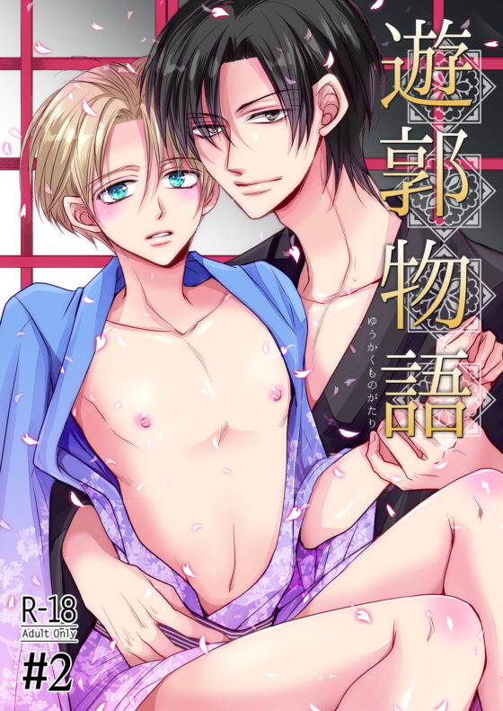 遊郭物語 第2話【18禁版】 [藤井あや個人サークル] | DLsite がるまに