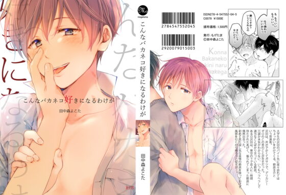 【再録集】こんなバカネコ好きになるわけが【加筆修正版】 [もげたま] | DLsite がるまに