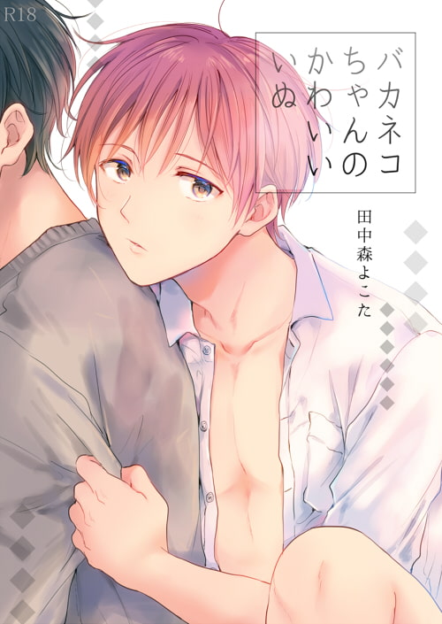 バカネコちゃんのかわいいいぬ [もげたま] | DLsite がるまに