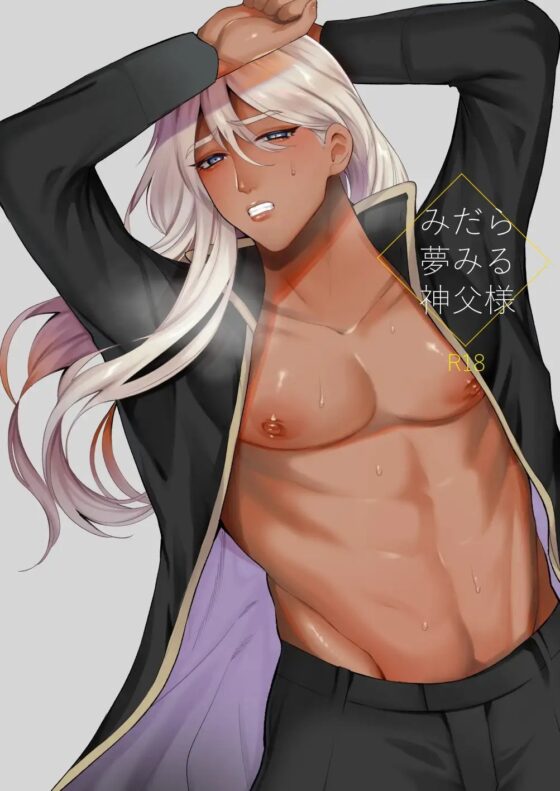 みだら夢みる神父様 [うろたじん] | DLsite がるまに