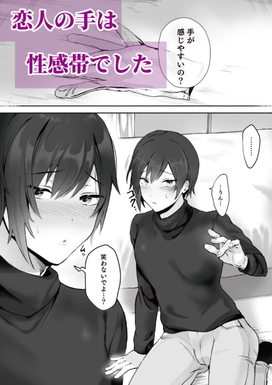 恋人の手は性感帯でした [おすしOG] | DLsite がるまに