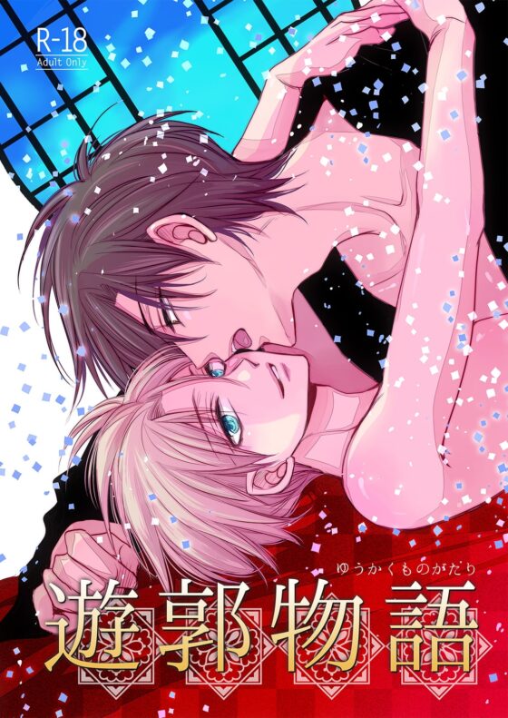 遊郭物語 第1話【18禁版】 [藤井あや個人サークル] | DLsite がるまに