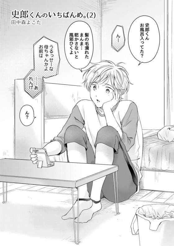 史郎くんのいちばんめ。(2) [もげたま] | DLsite がるまに