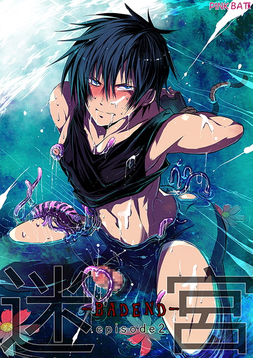 迷宮BADEND ep2 [PINK BAT] | DLsite がるまに
