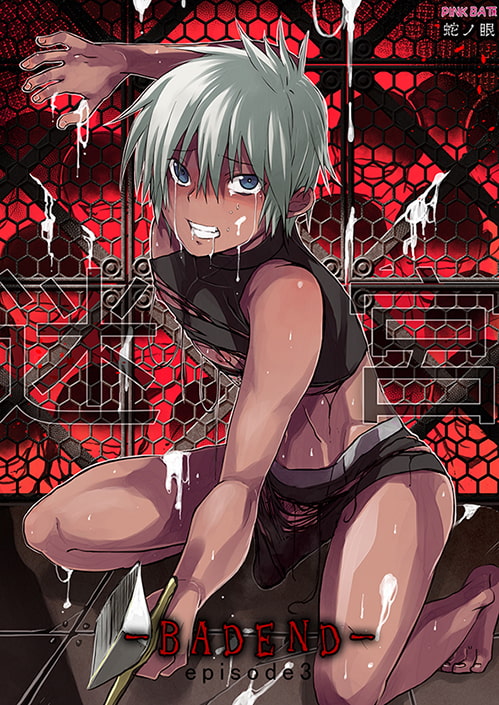 迷宮BADEND ep3 [PINK BAT] | DLsite がるまに