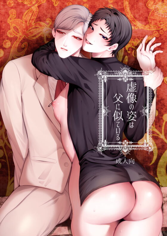 虚像の姿は父に似ている [うろたじん] | DLsite がるまに