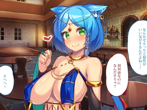 踊り子娼館3～冒険者の俺は何故か猫耳踊り子に懐かれてるんだが～ [踊り子愛好会] | DLsite 同人 - R18