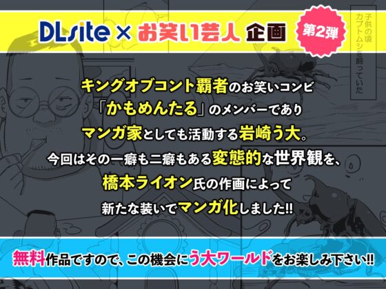 【DLsite×お笑い芸人】ラッキー！美女と一緒に飼われちゃった！【岩崎う大】 [DLsite] | DLsite 同人 - R18