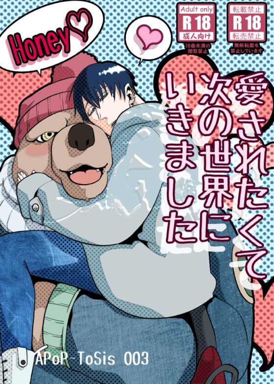 愛されたくて次の世界にいきました [APoP-ToSis003] | DLsite がるまに