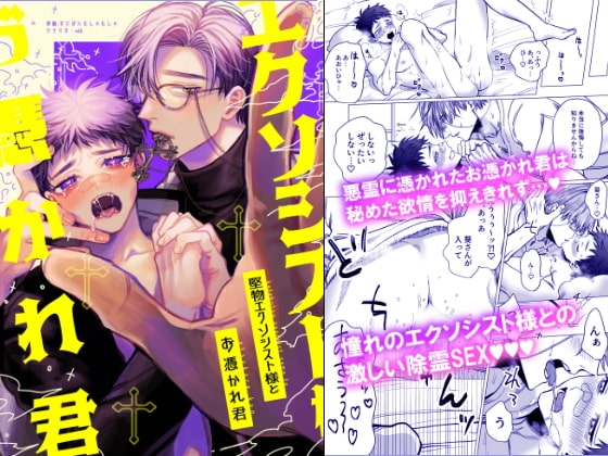 堅物エクソシスト様とお憑かれ君 [ちゅちゅ] | DLsite がるまに