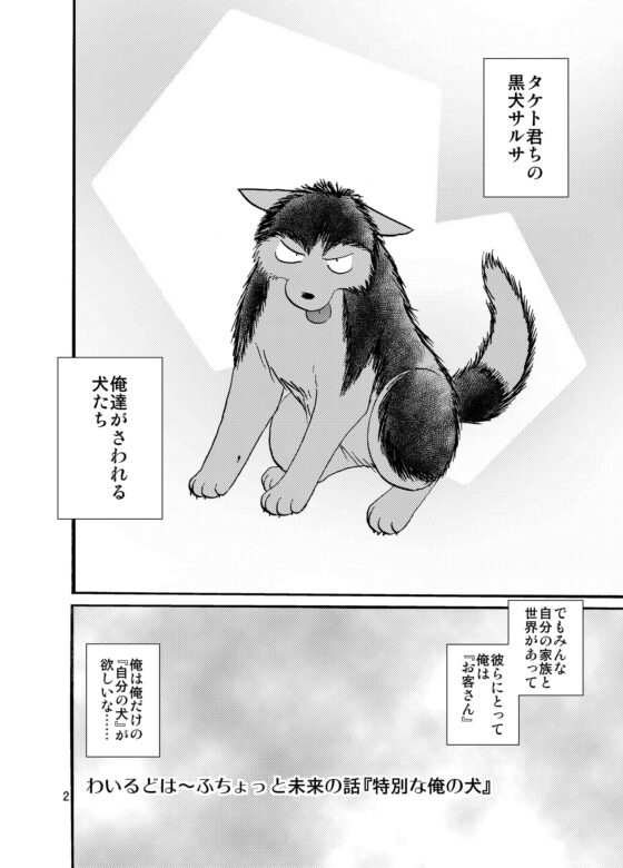 わいるどは～ふちょっと未来の話『特別な俺の犬』 [サイタマ新都心] | DLsite がるまに