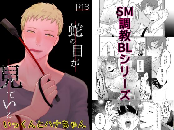 蛇の目が見ている [つゆだく] | DLsite がるまに