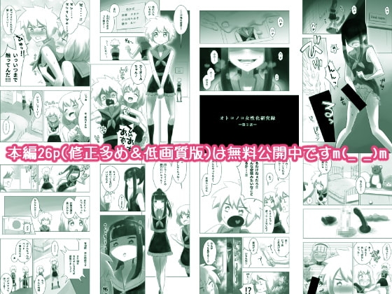 オトコノコ女性化研究録 其ノ二 [KANAOSU] | DLsite がるまに
