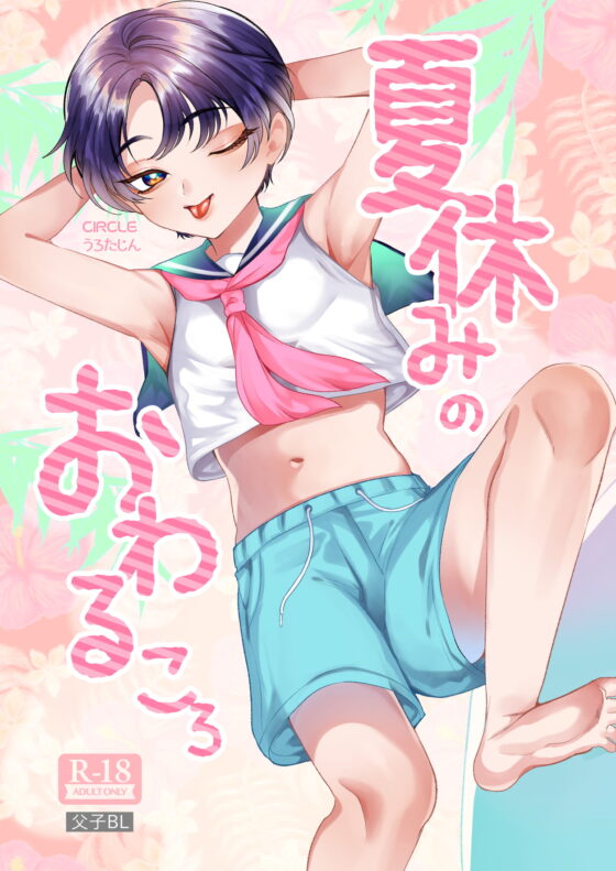 夏休みのおわるころ [うろたじん] | DLsite がるまに