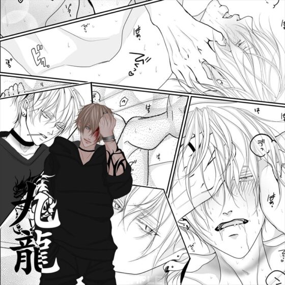 R18BL漫画OUTSIDER九龍 [ANARCHYSEVEN] | DLsite がるまに