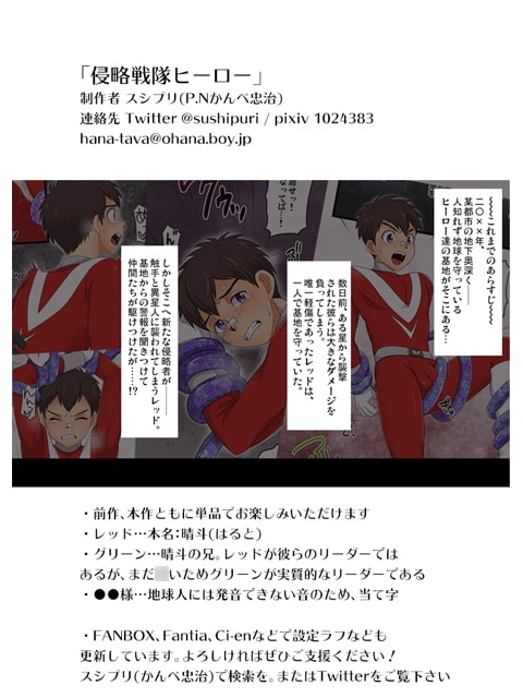侵略戦隊ヒーロー [スシプリ] | DLsite がるまに
