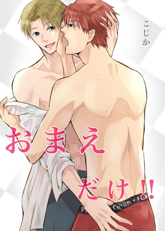 お前だけ‼︎ [Cozika] | DLsite がるまに