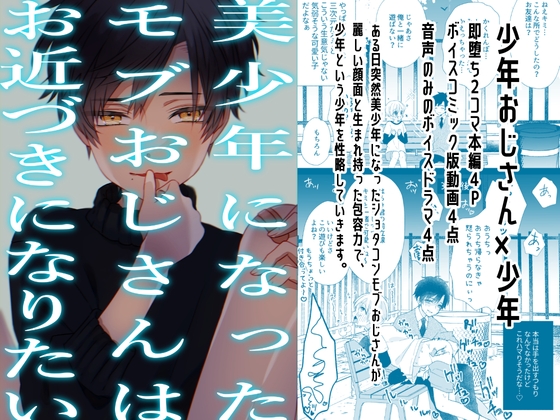 【少年即堕ち2コマ漫画】美少年になったモブおじさんはお近づきになりたい(1)【BL】 [ショタおじさんを推せ] | DLsite がるまに