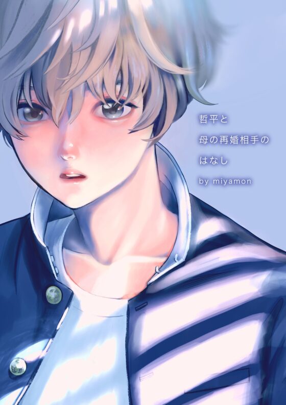 1○歳哲平と母の再婚相手のはなし [miyamon] | DLsite がるまに