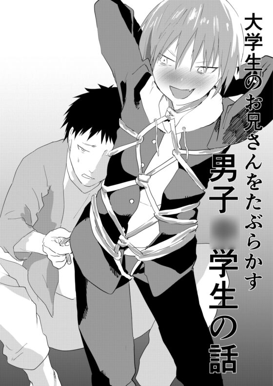 大学生のお兄さんをたぶらかす男子○学生の話 [ショタ漫画屋さん] | DLsite がるまに