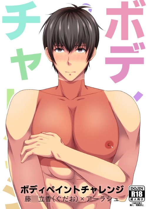 ボディペイントチャレンジ [samalimi] | DLsite がるまに