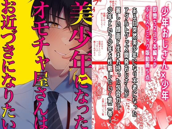 【少年即堕ち2コマ漫画】美少年になったオモチャ屋さんはお近づきになりたい(2)【BL】 [ショタおじさんを推せ] | DLsite がるまに