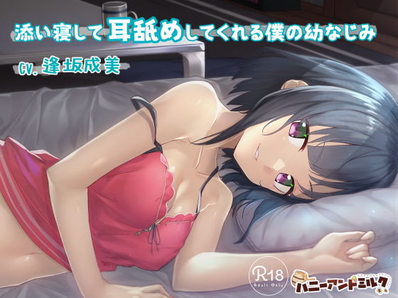 添い寝して耳舐めしてくれる僕の幼なじみ(ハニーアンドミルク) - FANZA同人