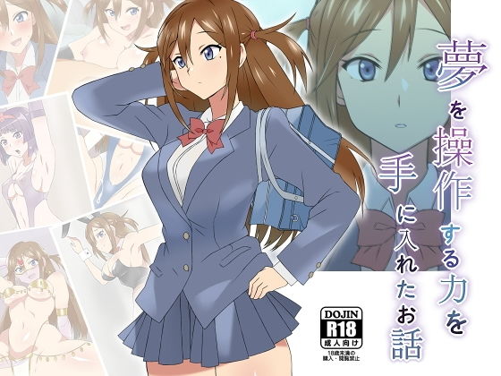 夢を操作する力を手に入れたお話 三森香奈編(サークル影武者) - FANZA同人