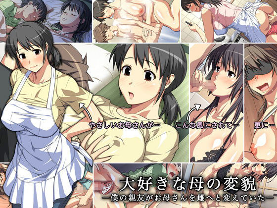 大好きな母の変貌 ―僕の親友がお母さんを雌へと変えていた―(ぱすとG （Past Gadget）) - FANZA同人