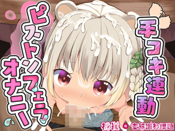 桃狐の万能オナサポボイス〜ピストンフェラオナニーver〜《おかず探しから射精後までひたすら机の下でおちんぽ舐め舐めするのだ》【バイノーラルASMR100円オナサポ】(桃狐の変態調教課題) - FANZA同人